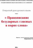 Открытый урок русского языка  Правописание безударных гласных в корне слова