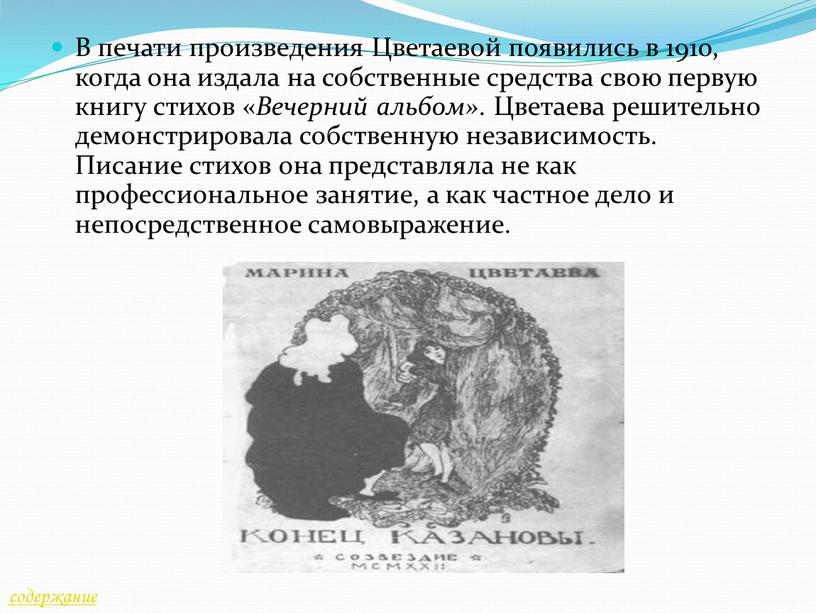 В печати произведения Цветаевой появились в 1910, когда она издала на собственные средства свою первую книгу стихов «