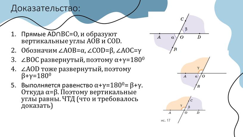 Доказательство: Прямые АD∩BC=О, и образуют вертикальные углы