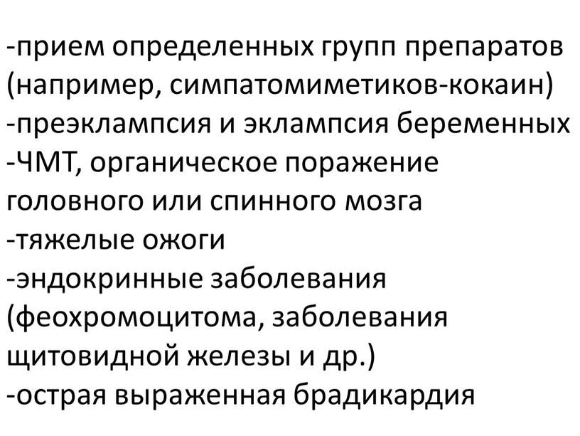 ЧМТ, органическое поражение головного или спинного мозга -тяжелые ожоги -эндокринные заболевания (феохромоцитома, заболевания щитовидной железы и др