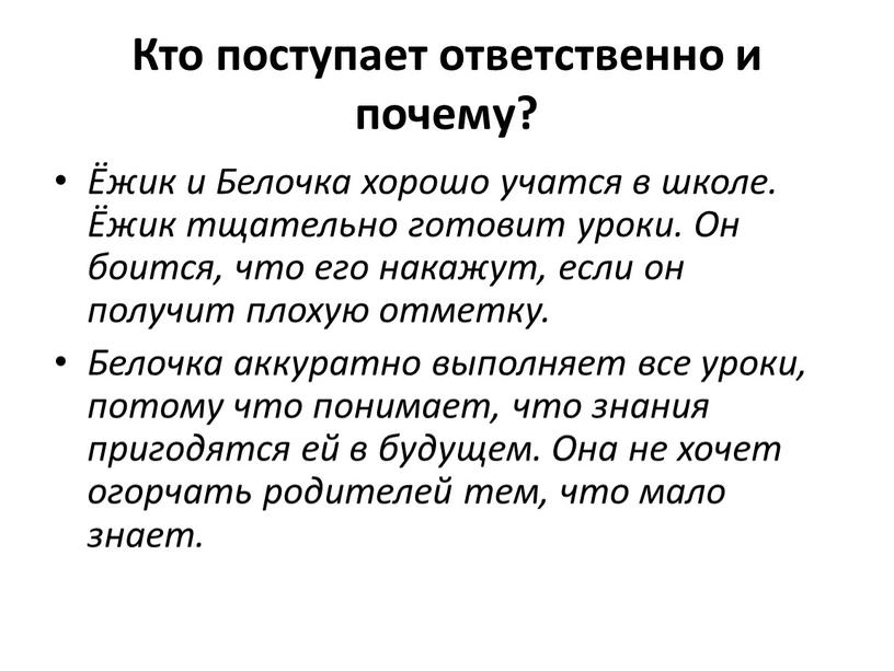 Кто поступает ответственно и почему? Ёжик и