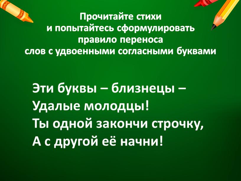 Прочитайте стихи и попытайтесь сформулировать правило переноса слов с удвоенными согласными буквами