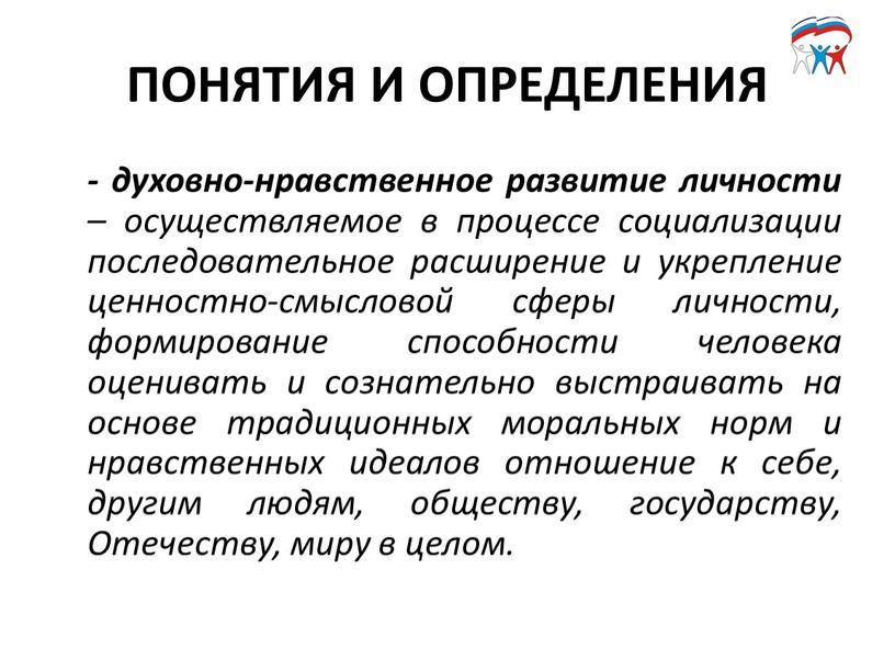 ПОНЯТИЯ И ОПРЕДЕЛЕНИЯ - духовно-нравственное развитие личности – осуществляемое в процессе социализации последовательное расширение и укрепление ценностно-смысловой сферы личности, формирование способности человека оценивать и сознательно…