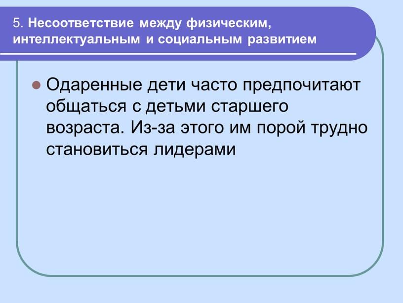 Несоответствие между физическим, интеллектуальным и социальным развитием