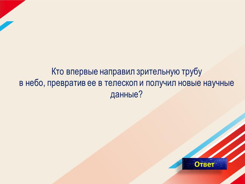 Кто впервые направил зрительную трубу в небо, превратив ее в телескоп и получил новые научные данные?