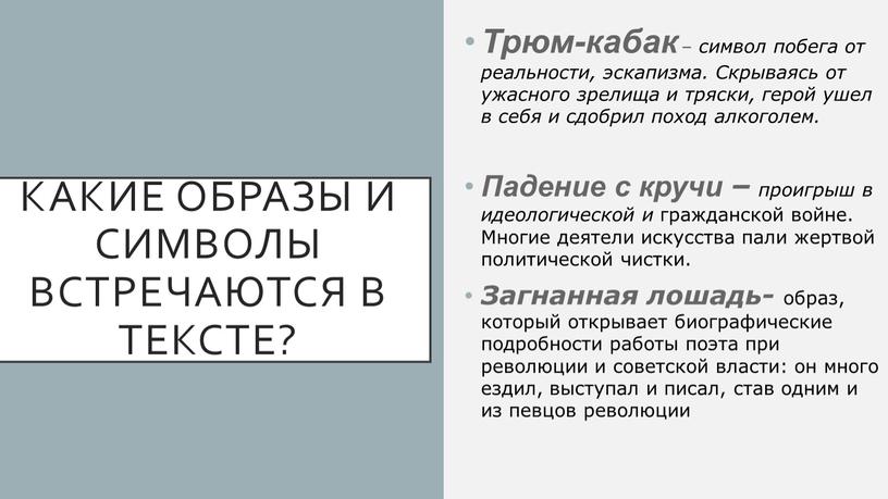 Какие образы и символы встречаются в тексте?