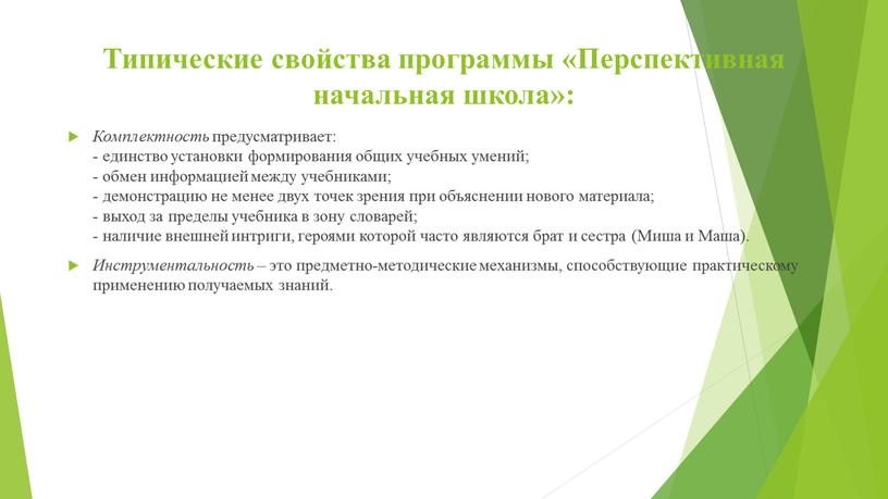 Типические свойства программы «Перспективная начальная школа»: