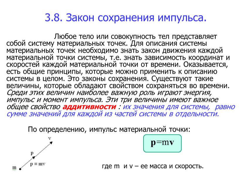 Закон сохранения импульса. Любое тело или совокупность тел представляет собой систему материальных точек