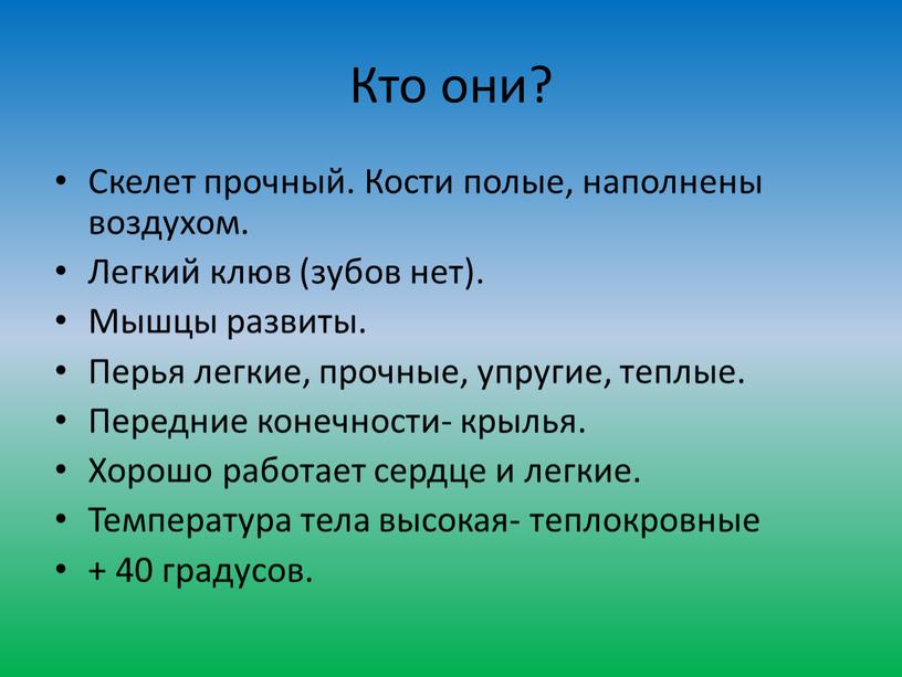 Кто они? Скелет прочный. Кости полые, наполнены воздухом