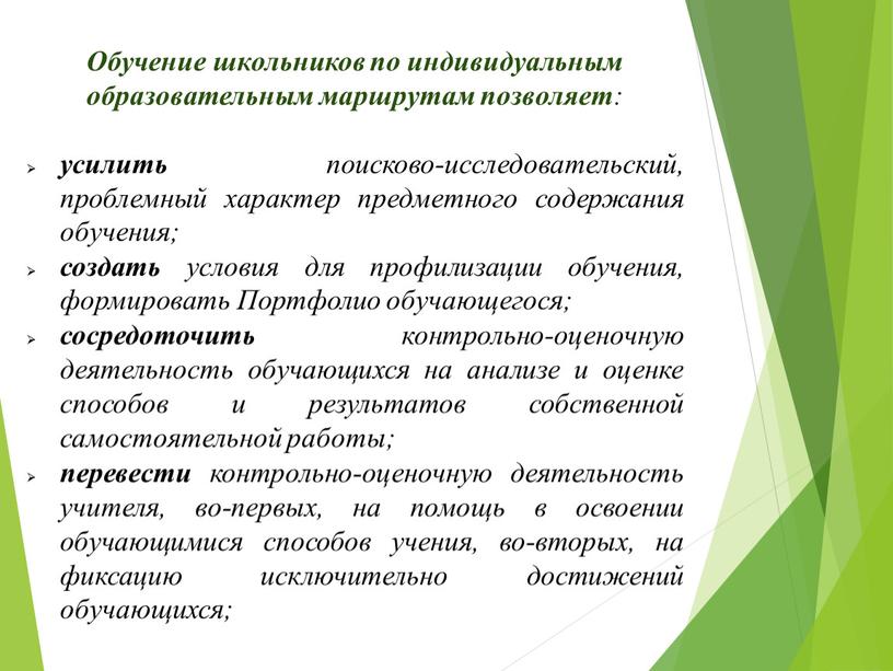 Обучение школьников по индивидуальным образовательным маршрутам позволяет : усилить поисково-исследовательский, проблемный характер предметного содержания обучения; создать условия для профилизации обучения, формировать