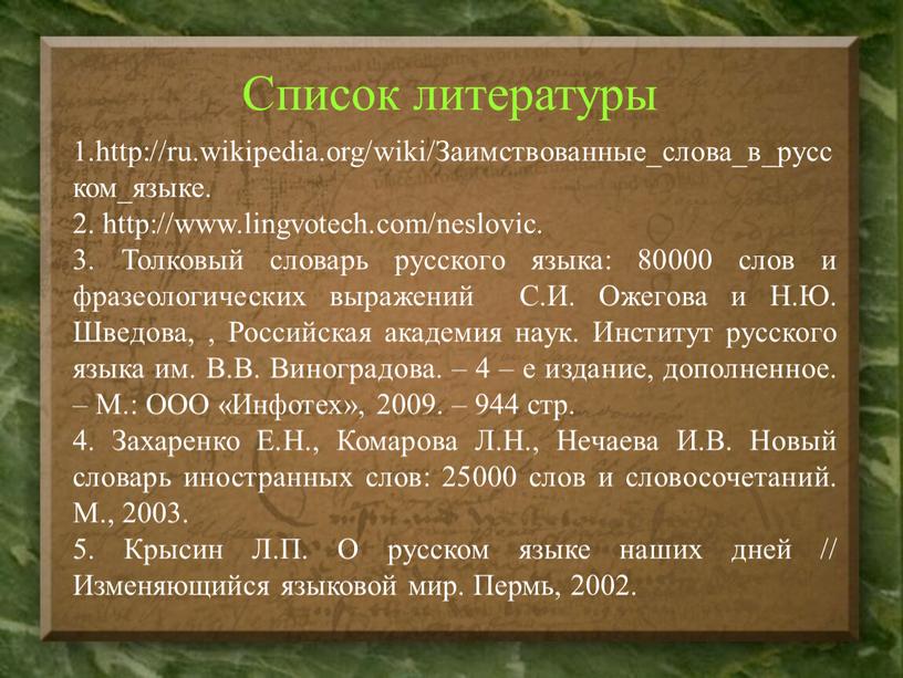 Список литературы 1.http://ru.wikipedia