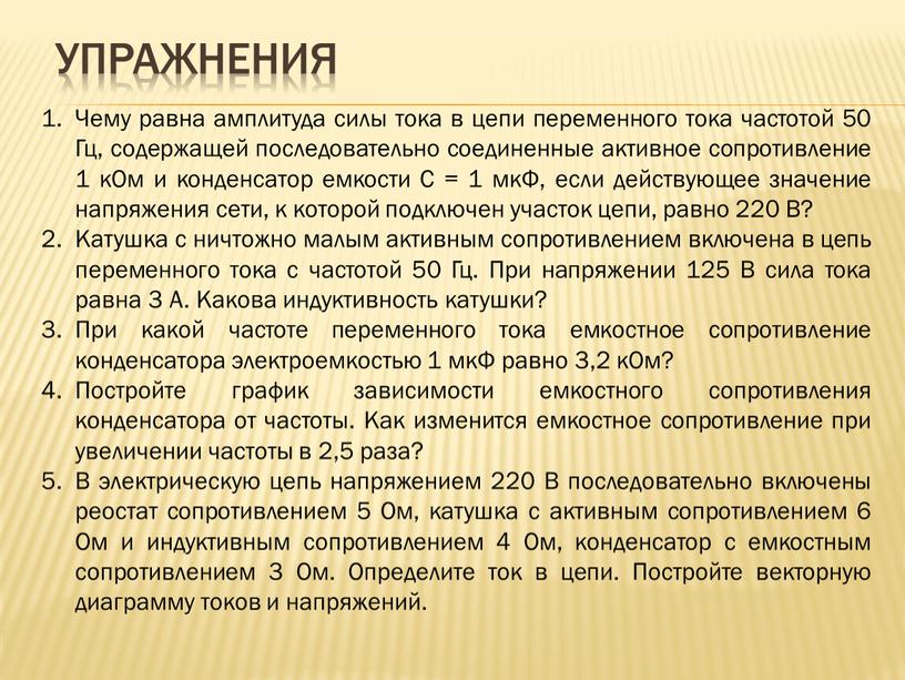 Упражнения Чему равна амплитуда силы тока в цепи переменного тока частотой 50