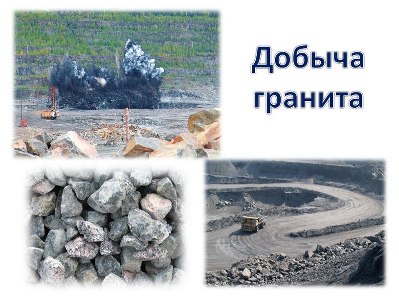 Добыча гранита
