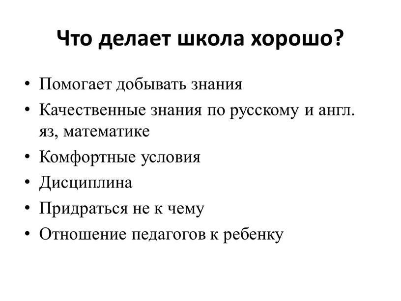 Что делает школа хорошо? Помогает добывать знания