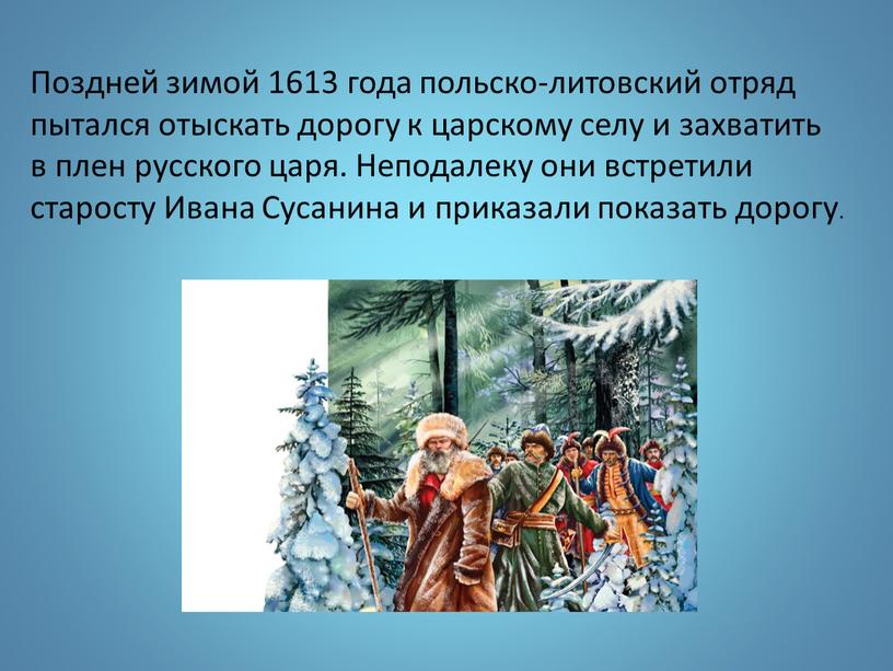 Поздней зимой 1613 года польско-литовский отряд пытался отыскать дорогу к царскому селу и захватить в плен русского царя