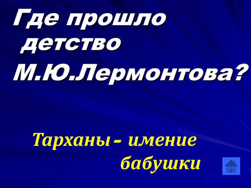 Где прошло детство М.Ю.Лермонтова?