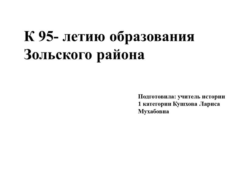 К 95- летию образования Зольского района