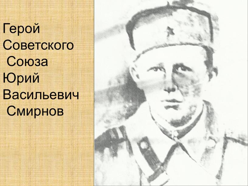 Герой Советского Союза Юрий