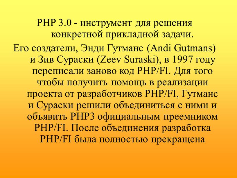 PHP 3.0 - инструмент для решения конкретной прикладной задачи