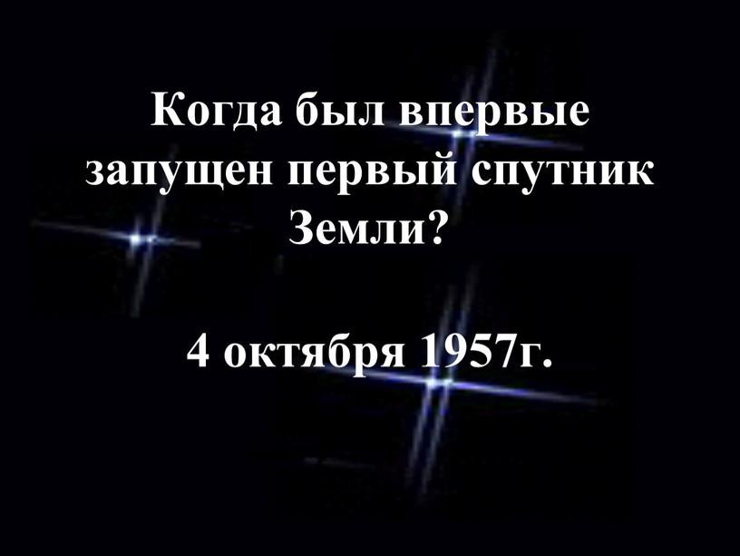 Когда был впервые запущен первый спутник