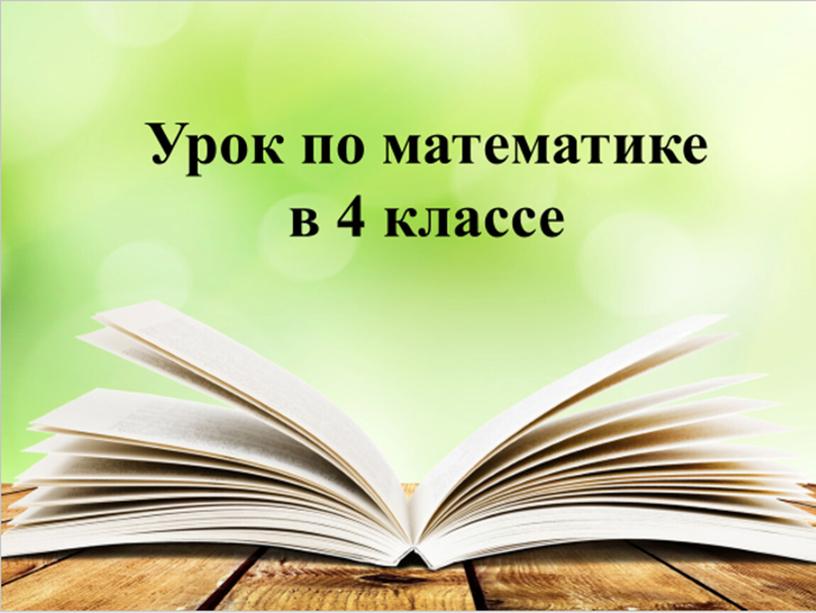 Математика. Презентация "Решение задач на уменьшение в несколько раз" 4 класс 8 вид