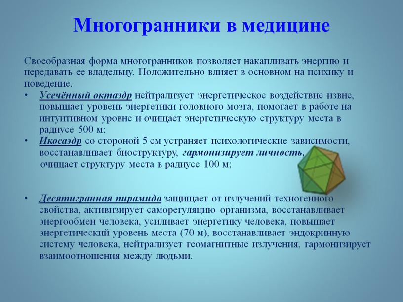 Многогранники в медицине Своеобразная форма многогранников позволяет накапливать энергию и передавать ее владельцу