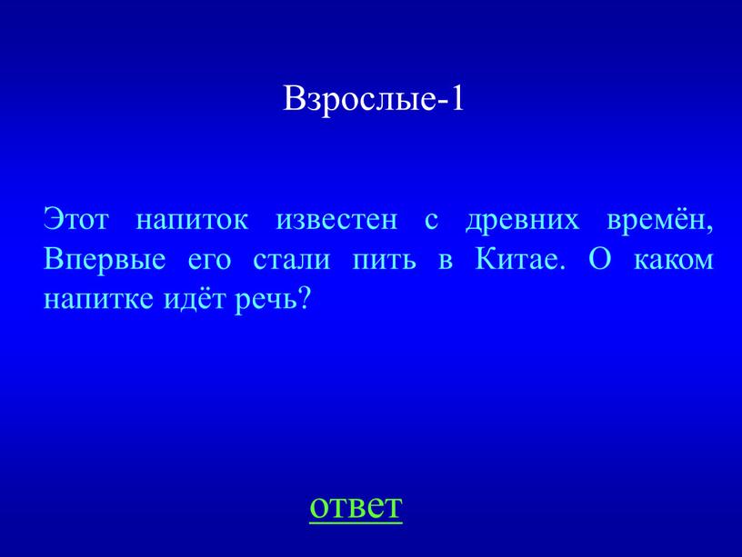 Этот напиток известен с древних времён,