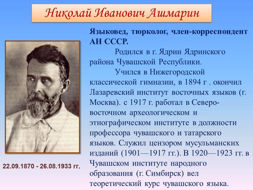 Николай Иванович Ашмарин Языковед, тюрколог, член-корреспондент