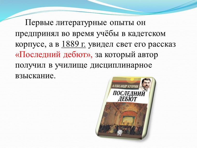 Первые литературные опыты он предпринял во время учёбы в кадетском корпусе, а в 1889 г