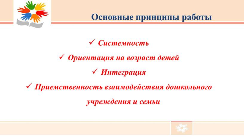 Основные принципы работы Системность