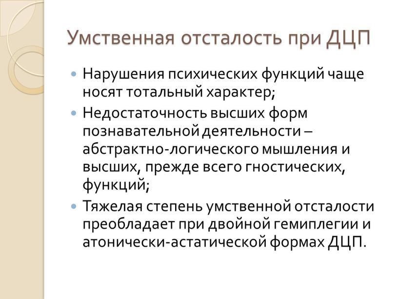 Умственная отсталость при ДЦП Нарушения психических функций чаще носят тотальный характер;