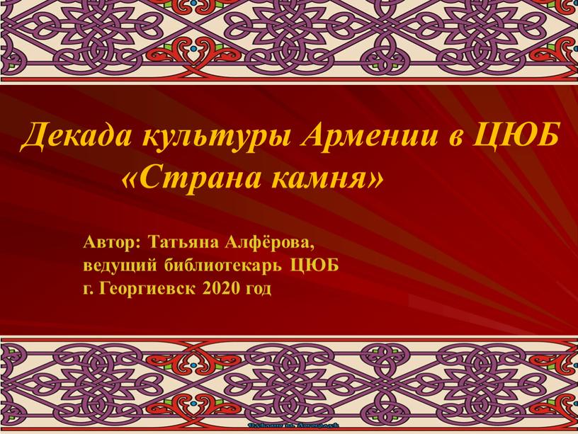 Декада культуры Армении в ЦЮБ «Страна камня»