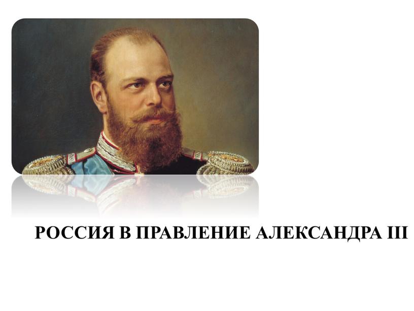 Россия в правление Александра III