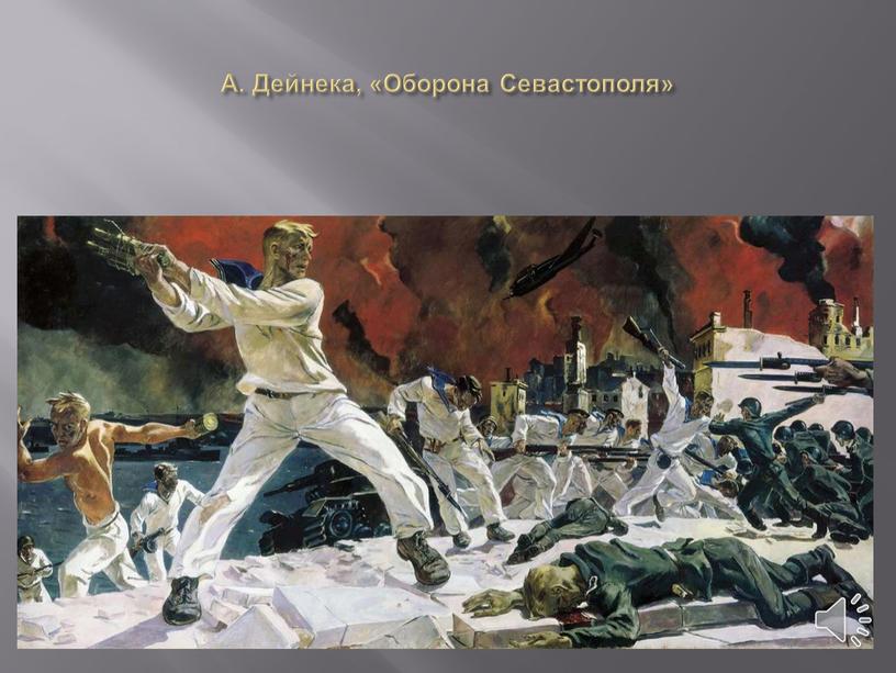 А. Дейнека, «Оборона Севастополя»