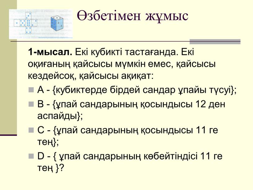 Екі кубикті тастағанда. Екі оқиғаның қайсысы мүмкін емес, қайсысы кездейсоқ, қайсысы ақиқат: