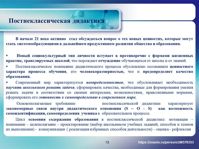 Постнеклассическая дидактика В начале 21 века активно стал обсуждаться вопрос о тех новых ценностях, которые могут стать системообразующими в дальнейшем продуктивном развитии общества и образования