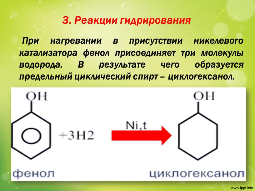 Реакции гидрирования При нагревании в присутствии никелевого катализатора фенол присоединяет три молекулы водорода