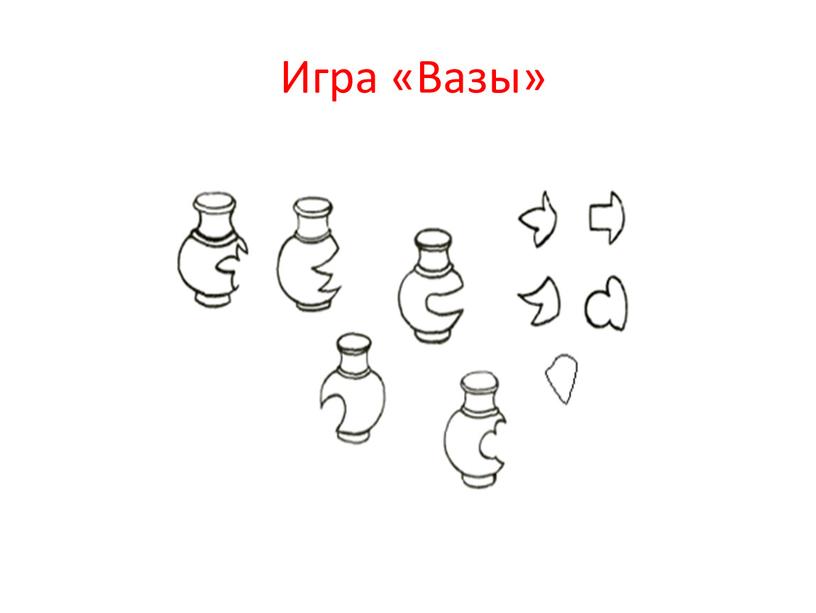 Игра «Вазы»