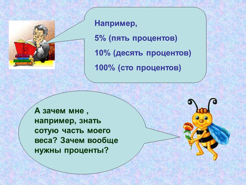 Например, 5% (пять процентов) 10% (десять процентов) 100% (сто процентов)