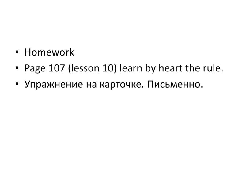 Homework Page 107 (lesson 10) learn by heart the rule