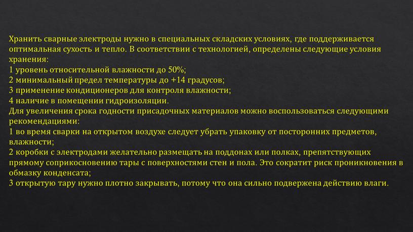 Хранить сварные электроды нужно в специальных складских условиях, где поддерживается оптимальная сухость и тепло