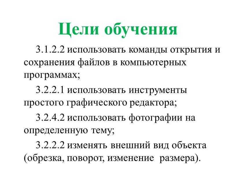 Цели обучения 3.1.2.2 использовать команды открытия и сохранения файлов в компьютерных программах; 3