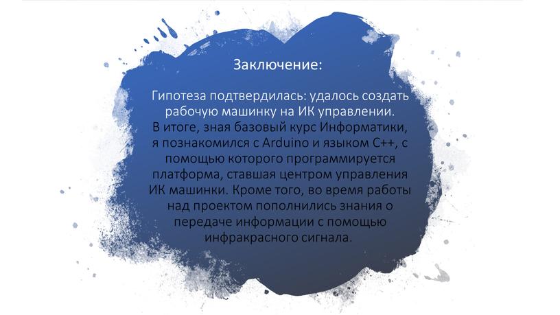 Гипотеза подтвердилась: удалось создать рабочую машинку на