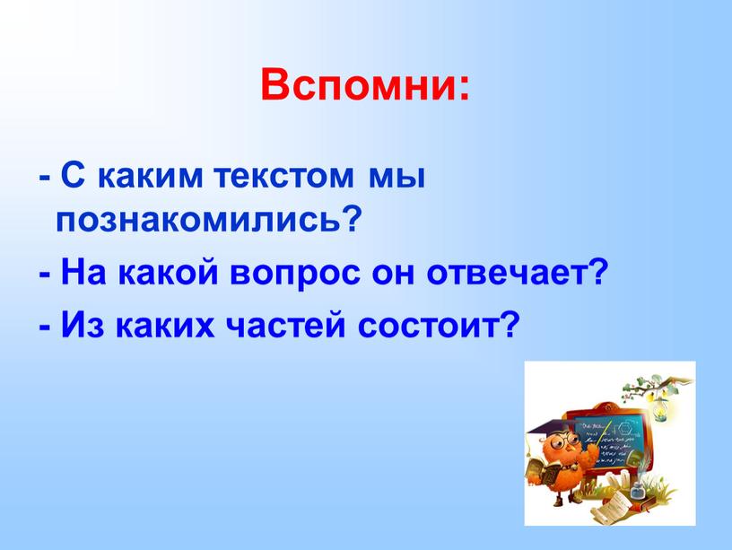 С каким текстом мы познакомились? -