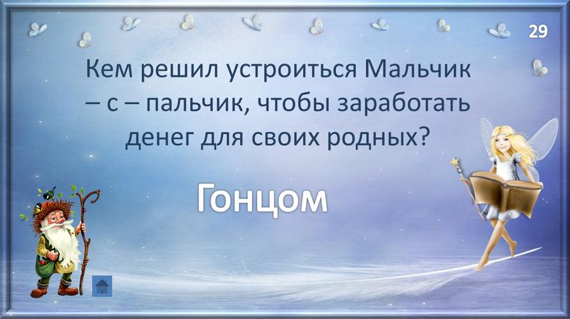 Кем решил устроиться Мальчик – с – пальчик, чтобы заработать денег для своих родных?