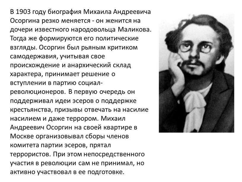 В 1903 году биография Михаила Андреевича