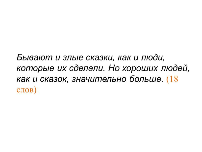 Бывают и злые сказки, как и люди, которые их сделали