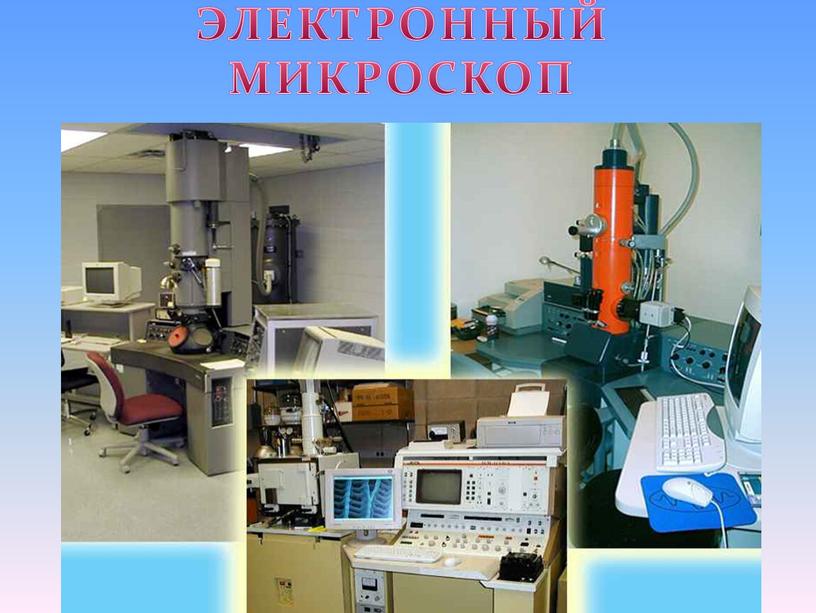 ЭЛЕКТРОННЫЙ МИКРОСКОП