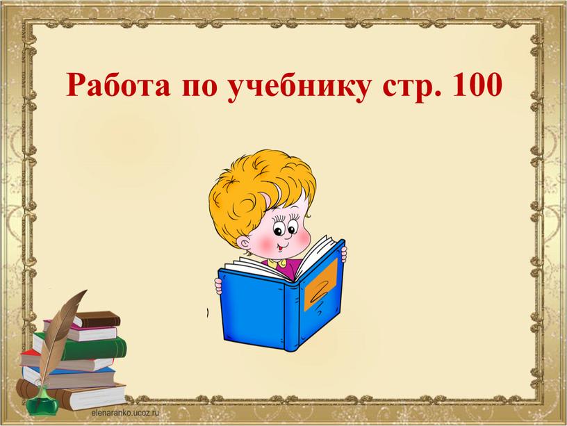 Работа по учебнику стр. 100