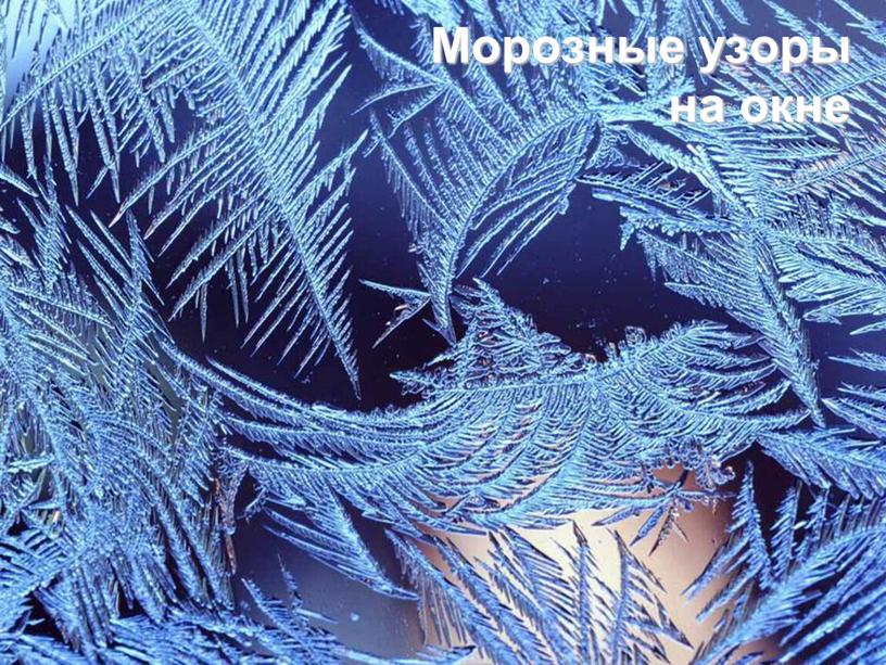 Морозные узоры на окне